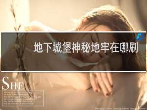 地下城堡神秘地牢在哪刷