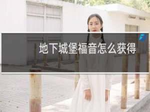 地下城堡福音怎么获得