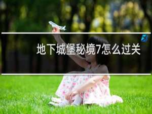 地下城堡秘境7怎么过关