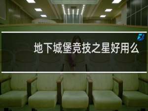 地下城堡竞技之星好用么