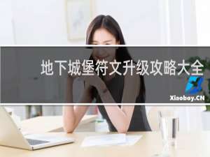 地下城堡符文升级攻略大全