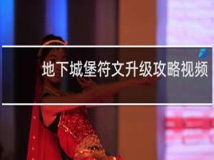 地下城堡符文升级攻略视频