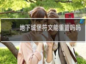 地下城堡符文能重置吗吗