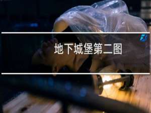 地下城堡第二图