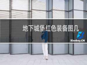 地下城堡红色装备图几