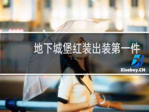 地下城堡红装出装第一件