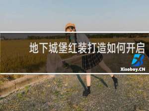 地下城堡红装打造如何开启