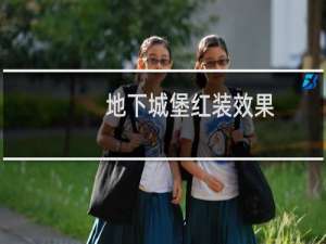 地下城堡红装效果