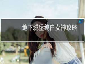 地下城堡纯白女神攻略