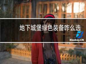 地下城堡绿色装备咋么选