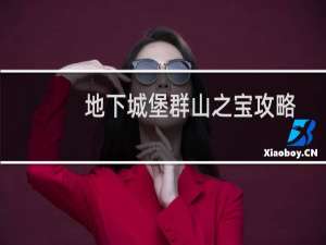 地下城堡群山之宝攻略