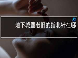 地下城堡老旧的指北针在哪