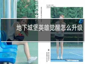 地下城堡英雄觉醒怎么升级