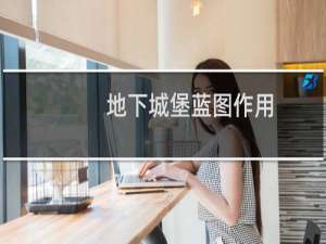 地下城堡蓝图作用