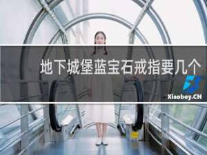 地下城堡蓝宝石戒指要几个