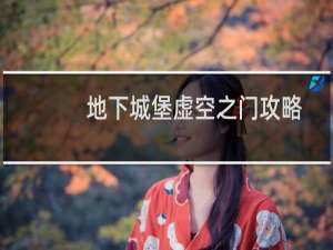 地下城堡虚空之门攻略