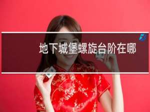 地下城堡螺旋台阶在哪