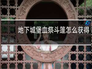 地下城堡血祭斗篷怎么获得