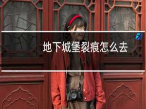 地下城堡裂痕怎么去