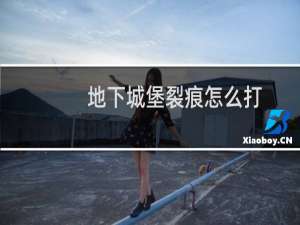 地下城堡裂痕怎么打