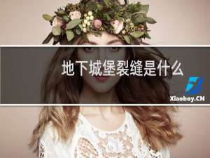 地下城堡裂缝是什么
