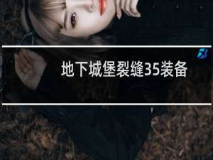 地下城堡裂缝35装备