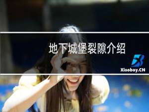 地下城堡裂隙介绍