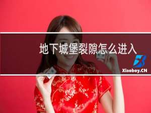 地下城堡裂隙怎么进入