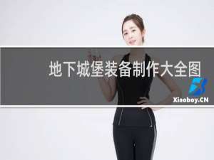 地下城堡装备制作大全图