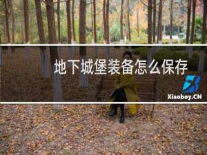 地下城堡装备怎么保存