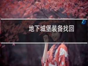 地下城堡装备找回