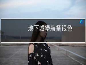 地下城堡装备银色