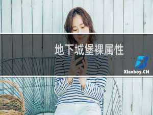 地下城堡裸属性