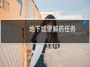 地下城堡解药任务