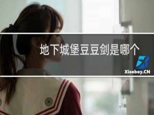 地下城堡豆豆剑是哪个