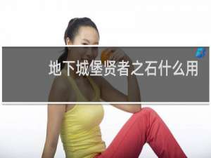 地下城堡贤者之石什么用
