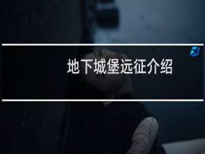 地下城堡远征介绍