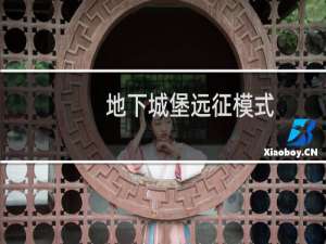地下城堡远征模式