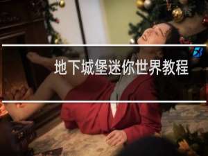 地下城堡迷你世界教程