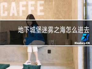 地下城堡迷雾之海怎么进去