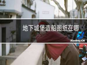 地下城堡造船图纸在哪