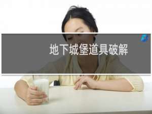 地下城堡道具破解