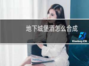 地下城堡酒怎么合成