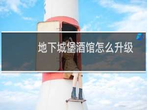 地下城堡酒馆怎么升级