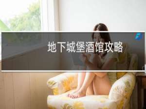 地下城堡酒馆攻略