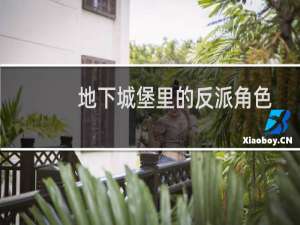地下城堡里的反派角色