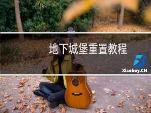 地下城堡重置教程