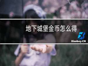 地下城堡金币怎么得