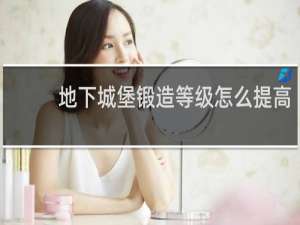 地下城堡锻造等级怎么提高