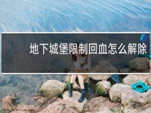 地下城堡限制回血怎么解除